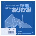 （業務用セット） 大与紙工 単色おりがみ T-3 青 100枚入 【×10セット】