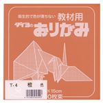 （業務用セット） 大与紙工 単色おりがみ T-4 橙 100枚入 【×10セット】