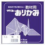 （業務用セット） 大与紙工 単色おりがみ T-5 紫 100枚入 【×10セット】