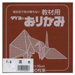 （業務用セット） 大与紙工 単色おりがみ T-6 茶 100枚入 【×10セット】