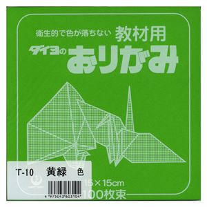 （業務用セット） 大与紙工 単色おりがみ T-10 黄緑 100枚入 【×10セット】