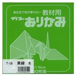 （業務用セット） 大与紙工 単色おりがみ T-10 黄緑 100枚入 【×10セット】