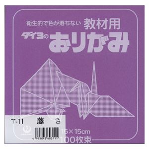 （業務用セット） 大与紙工 単色おりがみ T-11 藤 100枚入 【×10セット】