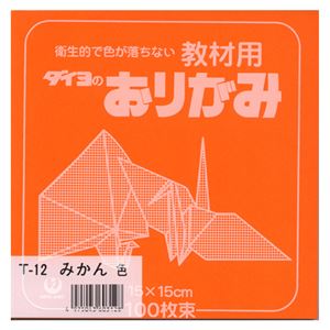 （業務用セット） 大与紙工 単色おりがみ T-12 みかん 100枚入 【×10セット】