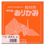 （業務用セット） 大与紙工 単色おりがみ T-12 みかん 100枚入 【×10セット】