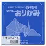 （業務用セット） 大与紙工 単色おりがみ T-13 コバルト 100枚入 【×10セット】