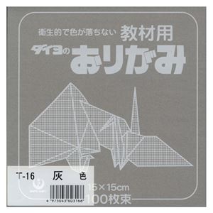 （業務用セット） 大与紙工 単色おりがみ T-16 灰 100枚入 【×10セット】