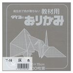（業務用セット） 大与紙工 単色おりがみ T-16 灰 100枚入 【×10セット】