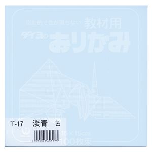 （業務用セット） 大与紙工 単色おりがみ T-17 淡青 100枚入 【×10セット】