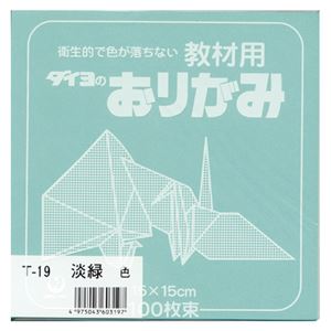 （業務用セット） 大与紙工 単色おりがみ T-19 淡緑 100枚入 【×10セット】