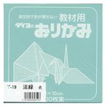 （業務用セット） 大与紙工 単色おりがみ T-19 淡緑 100枚入 【×10セット】