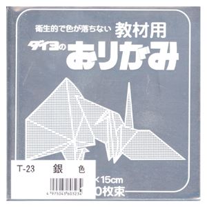 （業務用セット） 大与紙工 単色おりがみ T-23 銀 100枚入 【×5セット】