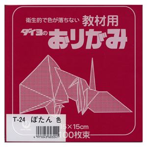 （業務用セット） 大与紙工 単色おりがみ T-24 ぼたん 100枚入 【×10セット】