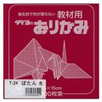 （業務用セット） 大与紙工 単色おりがみ T-24 ぼたん 100枚入 【×10セット】