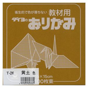 （業務用セット） 大与紙工 単色おりがみ T-26 黄土 100枚入 【×10セット】