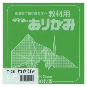 （業務用セット） 大与紙工 単色おりがみ T-28 わさび 100枚入 【×10セット】