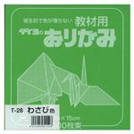 （業務用セット） 大与紙工 単色おりがみ T-28 わさび 100枚入 【×10セット】