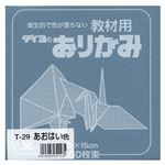 （業務用セット） 大与紙工 単色おりがみ T-29 青灰 100枚入 【×10セット】