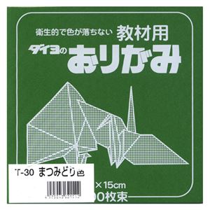 （業務用セット） 大与紙工 単色おりがみ T-30 松緑 100枚入 【×10セット】