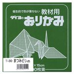 （業務用セット） 大与紙工 単色おりがみ T-30 松緑 100枚入 【×10セット】