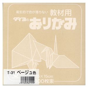 （業務用セット） 大与紙工 単色おりがみ T-31 ベージュ 100枚入 【×10セット】