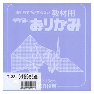 （業務用セット） 大与紙工 単色おりがみ T-33 淡紫 100枚入 【×10セット】