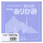 （業務用セット） 大与紙工 単色おりがみ T-33 淡紫 100枚入 【×10セット】