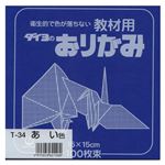 （業務用セット） 大与紙工 単色おりがみ T-34 藍 100枚入 【×10セット】