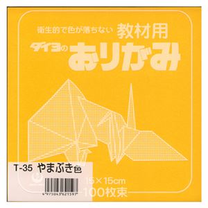 （業務用セット） 大与紙工 単色おりがみ T-35 山吹 100枚入 【×10セット】