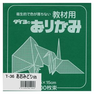 （業務用セット） 大与紙工 単色おりがみ T-36 青緑 100枚入 【×10セット】