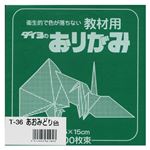 （業務用セット） 大与紙工 単色おりがみ T-36 青緑 100枚入 【×10セット】