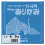 （業務用セット） 大与紙工 単色おりがみ T-37 空 100枚入 【×10セット】