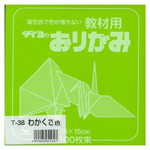 （業務用セット） 大与紙工 単色おりがみ T-38 若草 100枚入 【×10セット】