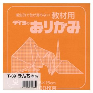 （業務用セット） 大与紙工 単色おりがみ T-39 金茶 100枚入 【×10セット】