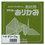 （業務用セット） 大与紙工 単色おりがみ T-40 オリーブ 100枚入 【×10セット】