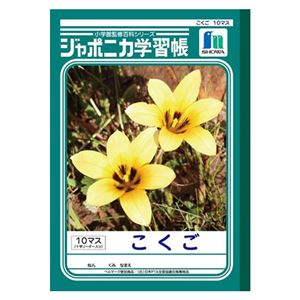 （業務用セット） ショウワノート 学習ノート ジャポニカ学習帳 JL-8 1冊入 【×10セット】 - 拡大画像