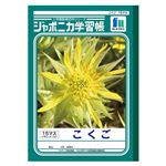 （業務用セット） ショウワノート 学習ノート ジャポニカ学習帳 JL-10 1冊入 【×10セット】