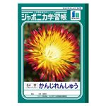 （業務用セット） ショウワノート 学習ノート ジャポニカ学習帳 JL-49 1冊入 【×10セット】