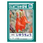 （業務用セット） ショウワノート 学習ノート ジャポニカ学習帳 JL-72 1冊入 【×10セット】