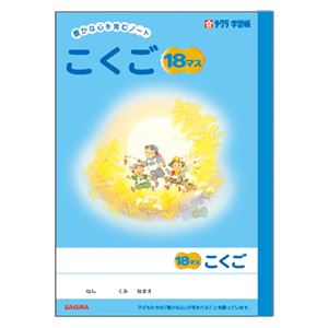 （業務用セット） サクラクレパス 学習ノート 学習帳 N27（GNKO-18M） 1冊入 【×10セット】