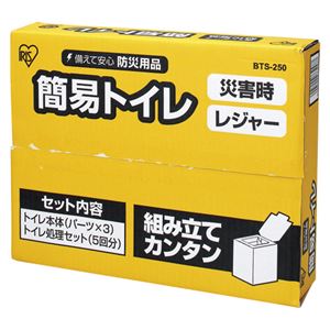 (業務用セット) アイリスオーヤマ 簡易トイレ BTS-250【×2セット】 商品画像