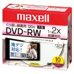 （業務用セット） マクセル maxell 録画用 DVD-RW 1-2倍速対応 DW120WP.10S 10枚入 【×2セット】