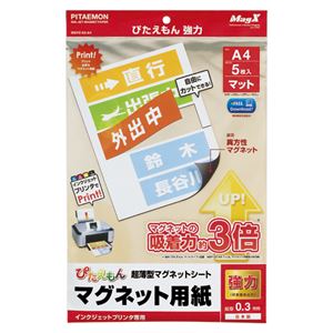 （業務用セット） マグエックス ぴたえもん強力 インクジェットプリンタ印刷紙 MSPZ-03-A4 5枚入 【×3セット】 - 拡大画像