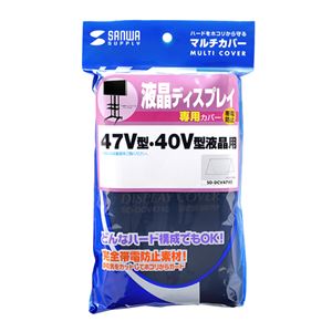 サンワサプライ 大型ディスプレイカバー 40型〜47型対応 SD-DCV4740