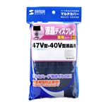 サンワサプライ 大型ディスプレイカバー 40型〜47型対応 SD-DCV4740