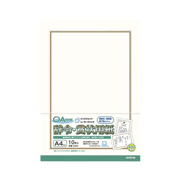 【商品名】 （まとめ） オキナ OA対応 辞令・賞状用紙 A4 【×10セット】 【ジャンル・特徴】 にじまない印字特性に優れた専用紙。 [ SZA4 ] 関連ワード:生活用品・インテリア・雑貨 文具