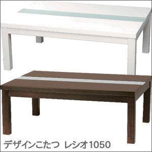デザインこたつ レシオ1050 ブラウン - 拡大画像