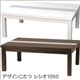 デザインこたつ レシオ1050 ホワイト - 縮小画像1