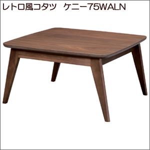 レトロ風コタツ ケニー75WALN - 拡大画像