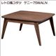レトロ風コタツ ケニー75WALN - 縮小画像1